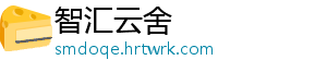 智汇云舍